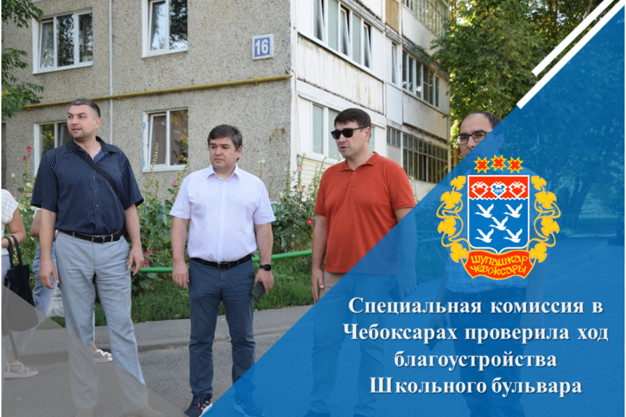 Специальная комиссия в Чебоксарах проверила ход благоустройства Школьного бульвара