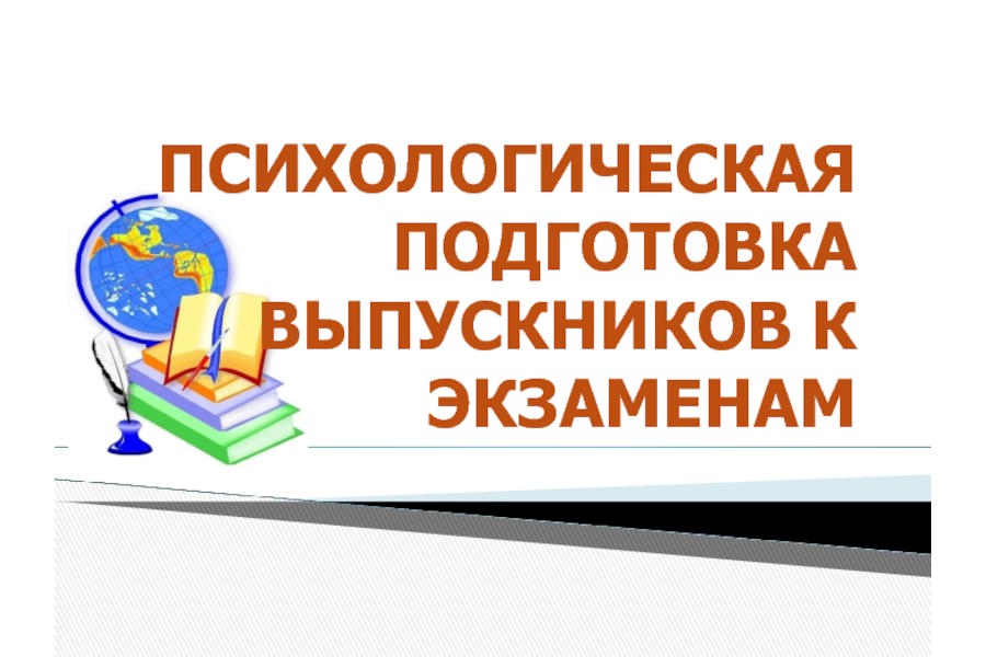 Психологическая подготовка  к экзаменам