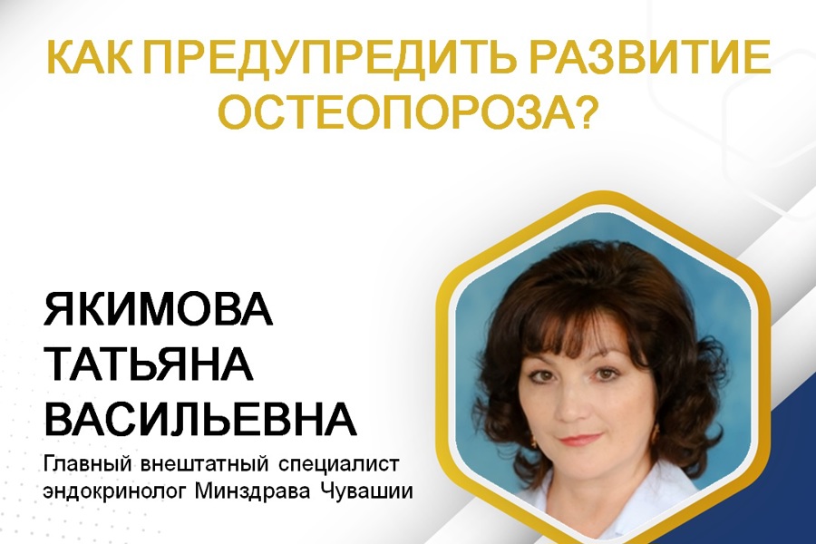 Главный внештатный эндокринолог Минздрава Чувашии рассказала о методах предупреждения остеопороза