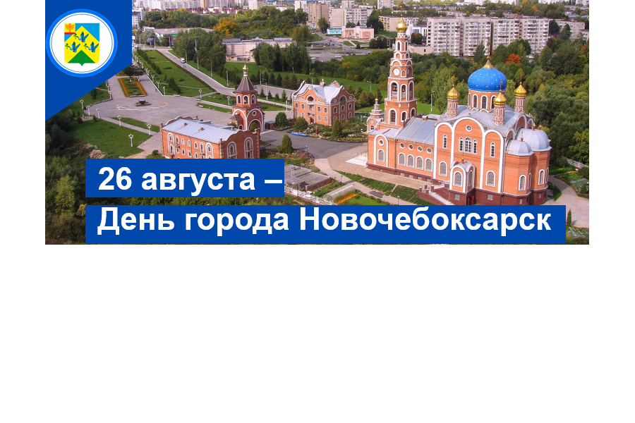 Сегодня - День города Новочебоксарск