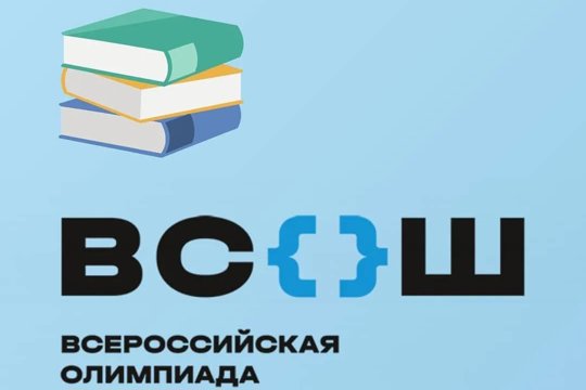 В России стартует заключительный этап всероссийской олимпиады школьников