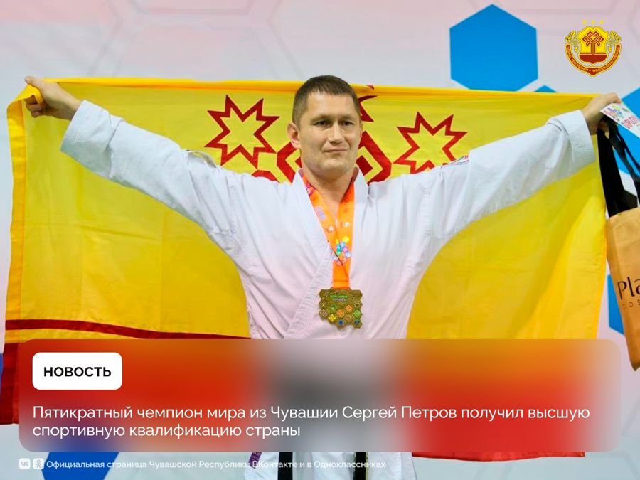 Уроженец п. Урмары Сергей Петров удостоен высокого спортивного звания «Мастер спорта России международного класса»