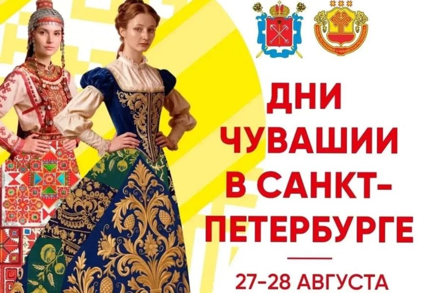 27 и 28 августа в Санкт-Петербурге пройдут Дни Чувашии