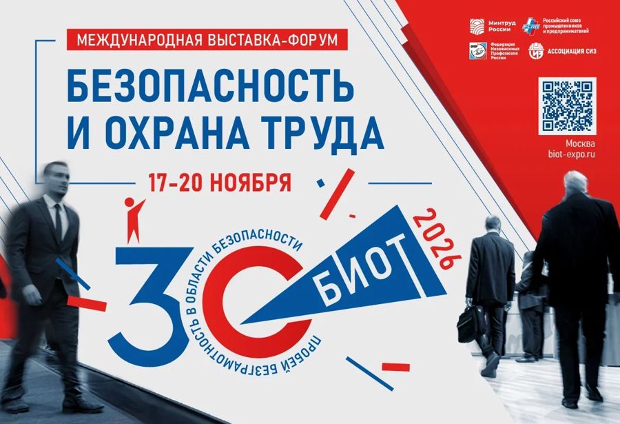 Безопасность и охрана труда - 2026