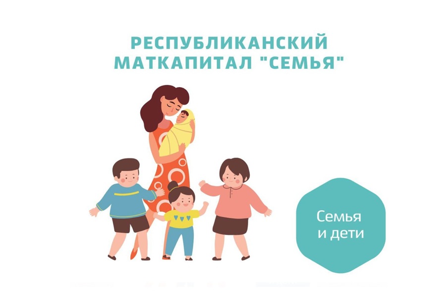 Республиканский материнский семейный капитал – помощь многодетным семьям
