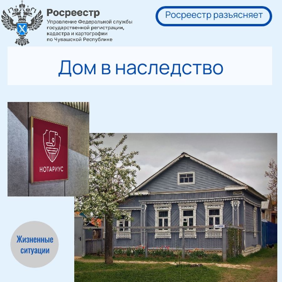 Росреестр разъясняет. Дом в наследство
