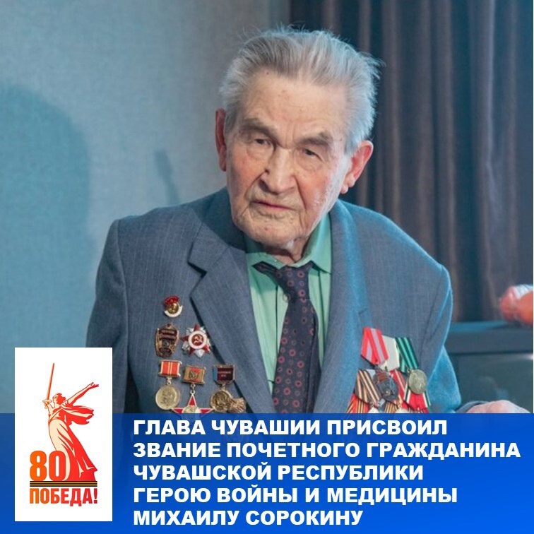 Легендарному врачу-травматологу Центральной городской больницы, уроженцу Урмарского округа, ветерану ВОВ М.Г. Сорокину присвоено звание «Почетный гражданин Чувашской Республики»