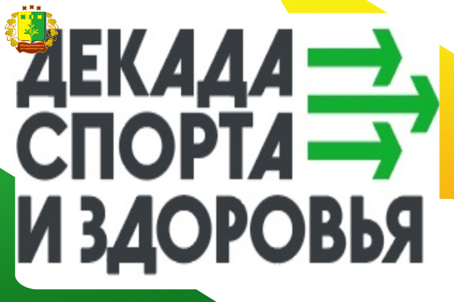 План мероприятий, проводимых в рамках Декады спорта и здоровья 1-11 января 2026 года в Шемуршинском муниципальном округе