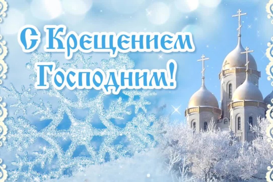 Поздравление главы Алатырского муниципального округа Н.И. Шпилевой с Крещением Господним!