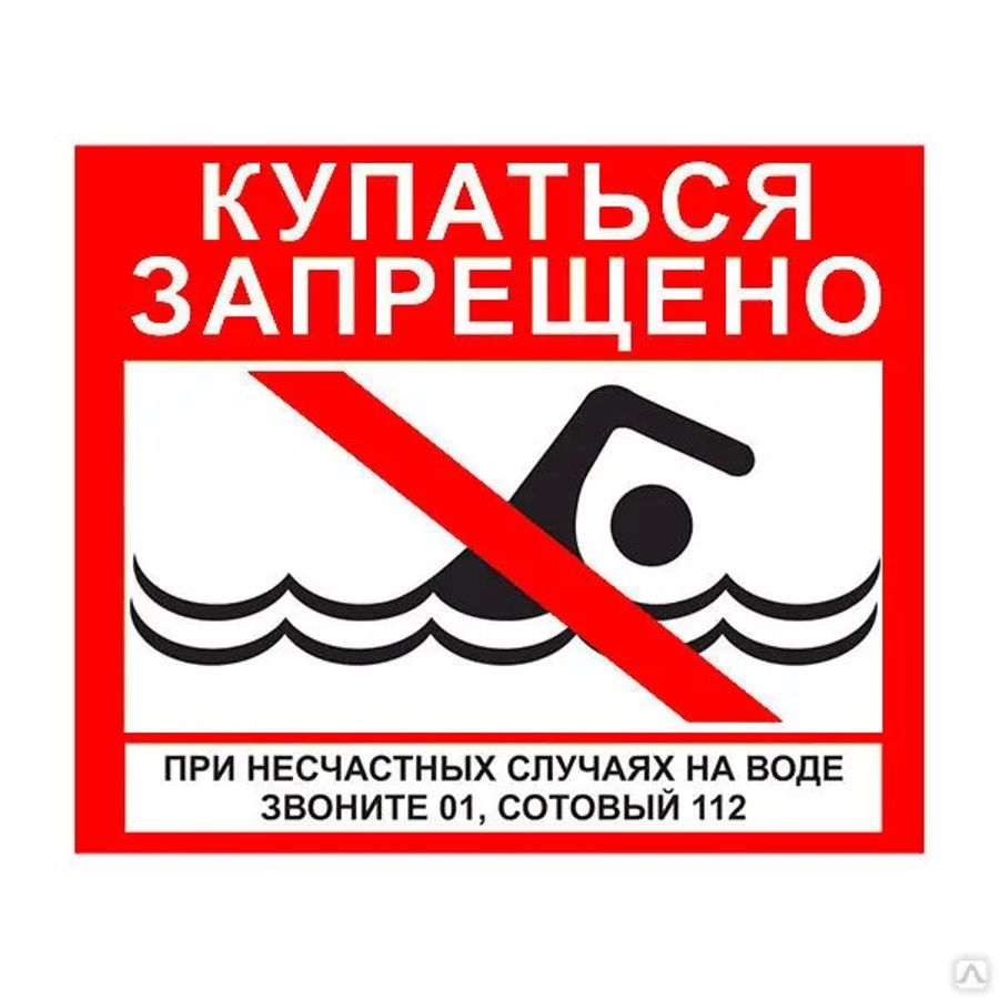 Предупреждаем жителей о правилах поведения на водных объектах