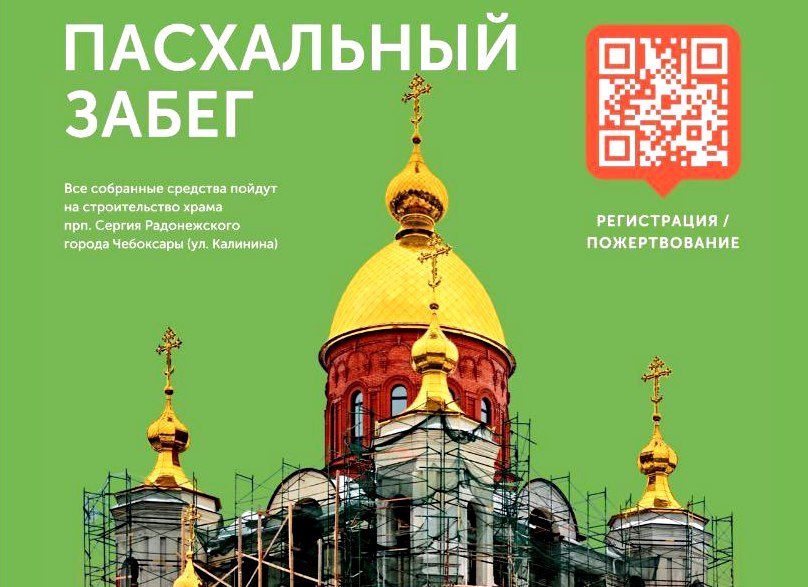 27 апреля в столице Чувашии пройдет «Пасхальный забег»