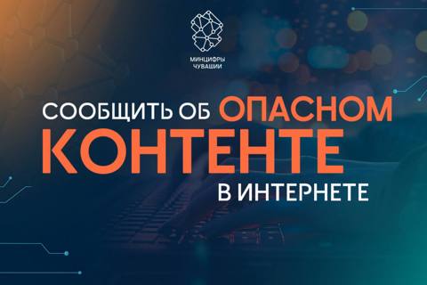 Сообщить об опасном контенте в Интернете