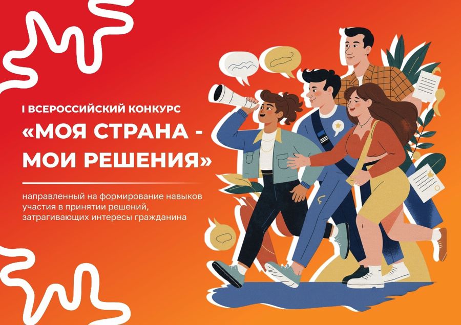 Продолжается прием заявок на Всероссийский конкурс «Моя страна – мои решения»