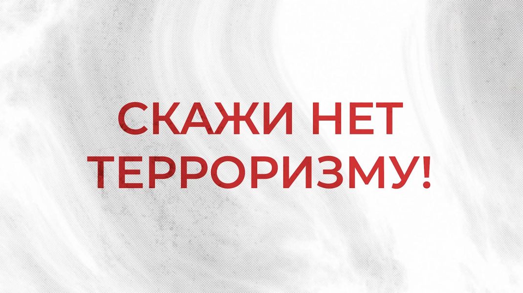 Скажи нет терроризму! (видеоролик 5)