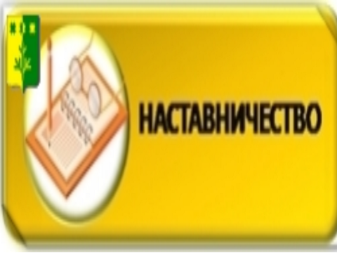 Наставничество