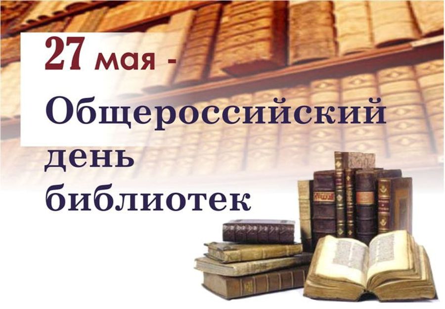 Глава Порецкого муниципального округа Евгений Лебедев поздравляет с Общероссийским днем библиотек