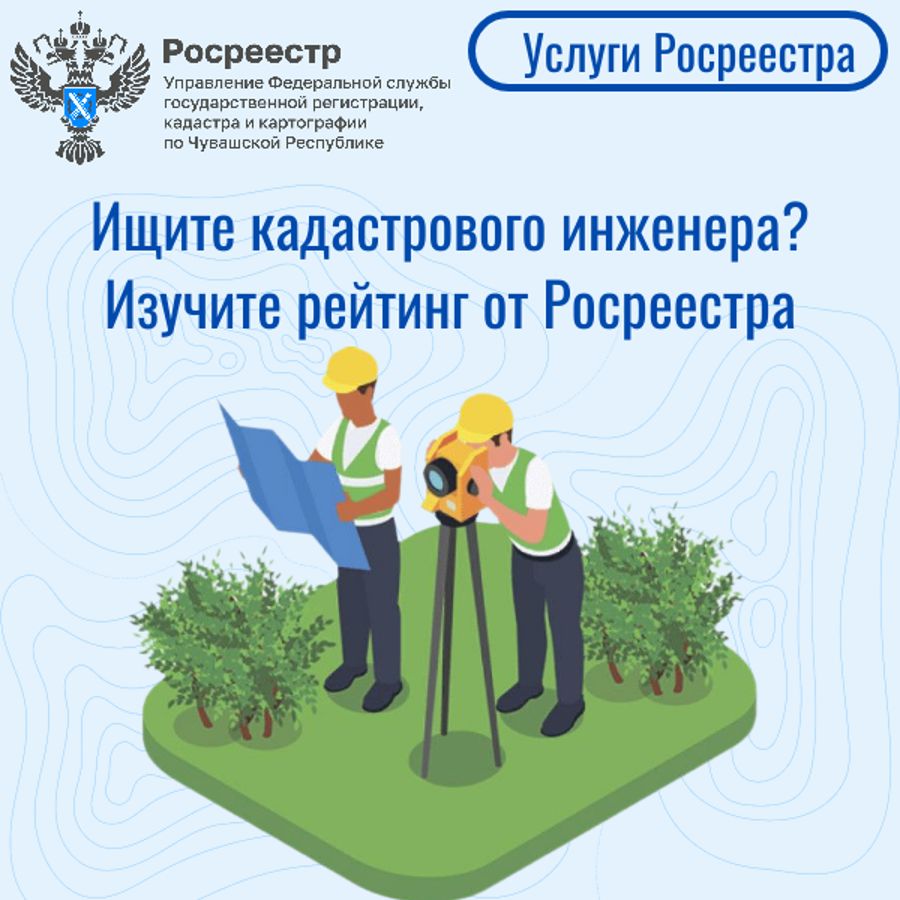 Ищите кадастрового инженера? Изучите рейтинг от Росреестра