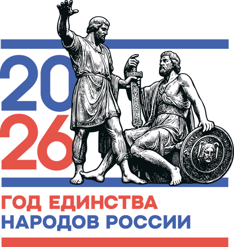 2026 год – Год единства народов России