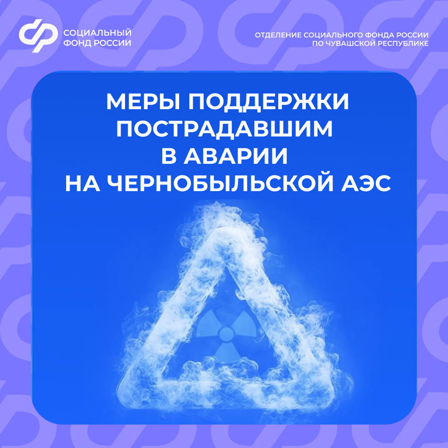669 пострадавших в аварии на Чернобыльской АЭС получают выплаты через Отделение СФР по Чувашии