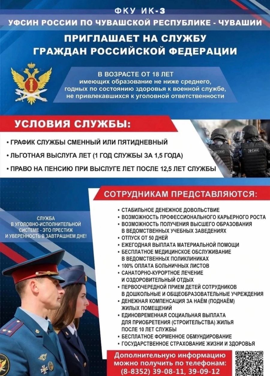 УФСИН России по Чувашской Республике - Чувашии приглашает на службу
