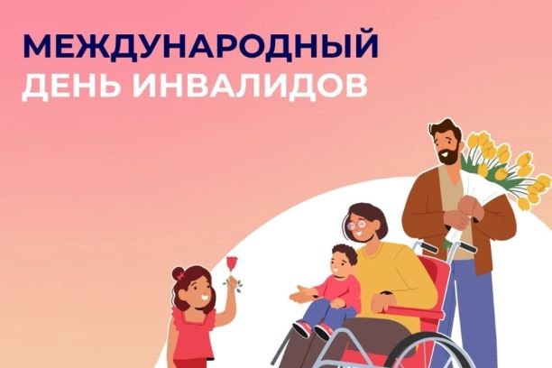 Международный день инвалидов
