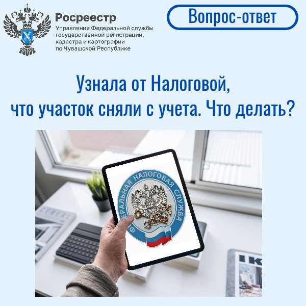 Узнала от Налоговой, что участок сняли с учета