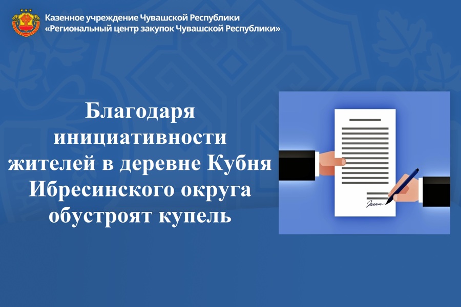Благодаря инициативности жителей в деревне Кубня Ибресинского округа обустроят купель