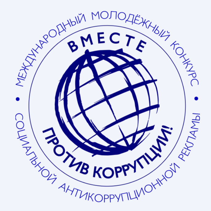 Международный молодëжный конкурс социальной антикоррупционной рекламы «Вместе против коррупции!»