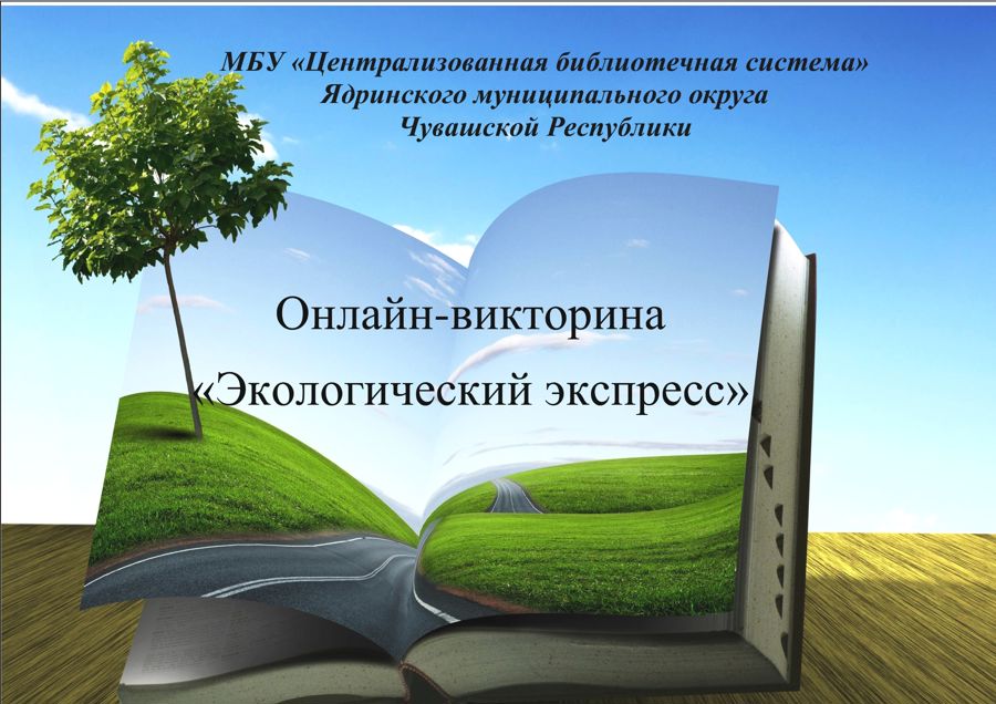 Онлайн-викторина «Экологический экспресс».
