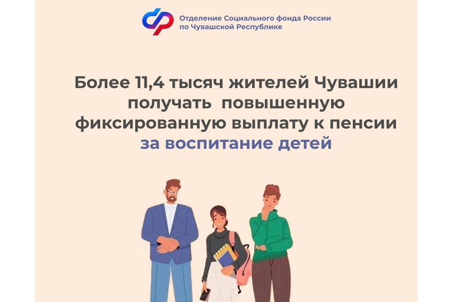 11,4 тысячи жителей Чувашии получают повышенную фиксированную выплату к пенсии за воспитание несовершеннолетних детей  и детей-студентов