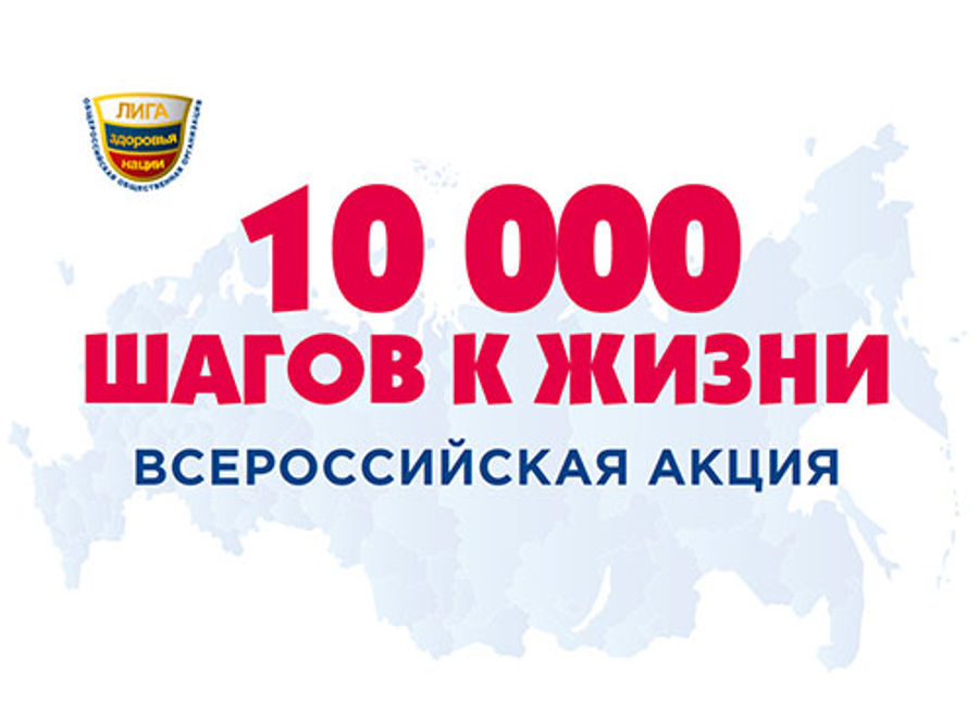 27 сентября стартует Всероссийская акция «10 000 шагов к жизни» в рамках нацпроекта
