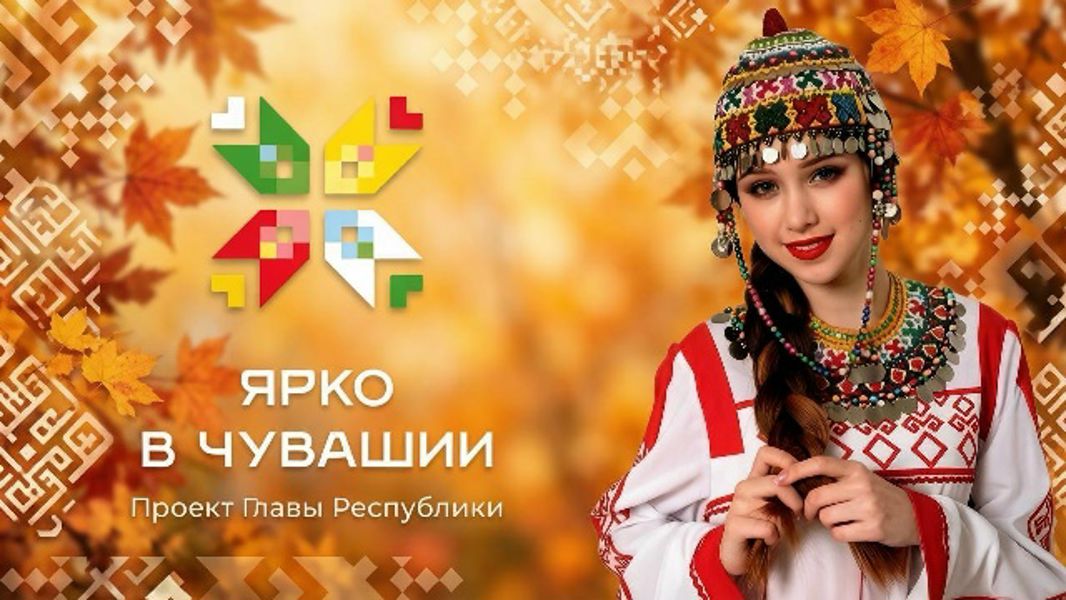 Дайджест событий в рамках проекта «Ярко в Чувашии» в Шемуршинском округе на неделю.