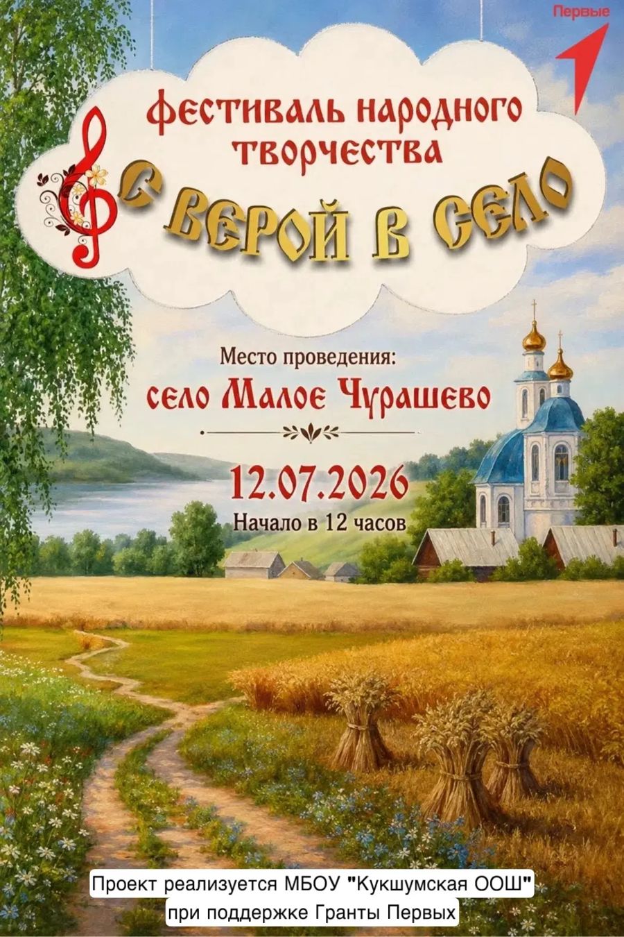 Фестиваль народного творчества «С верой в село»