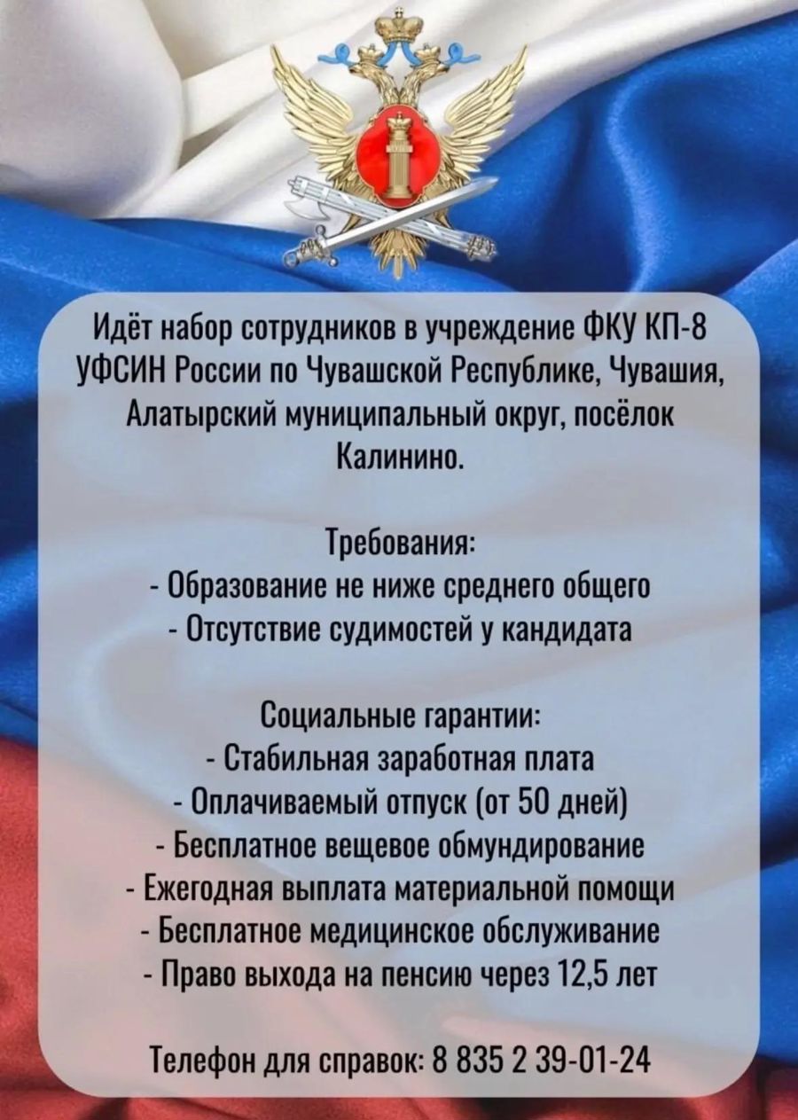 Идёт набор сотрудников в учреждение ФКУ КП-8 УФСИН России по Чувашской Республике, Чувашия, Алатырский муниципальный округ, посёлок Калинино.