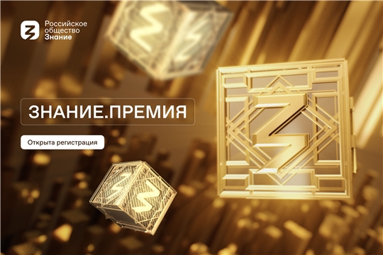 Ежегодный конкурс на соискание просветительской награды Знание.Премия – 2025