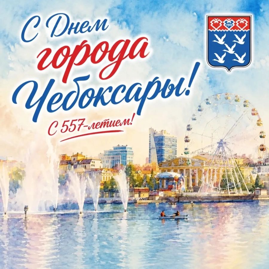 Поздравление главы города Чебоксары с Днем города