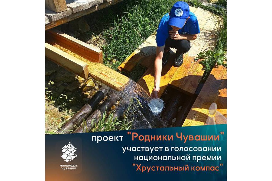 Проект «Родники Чувашии» претендует на национальную премию «Хрустальный компас»