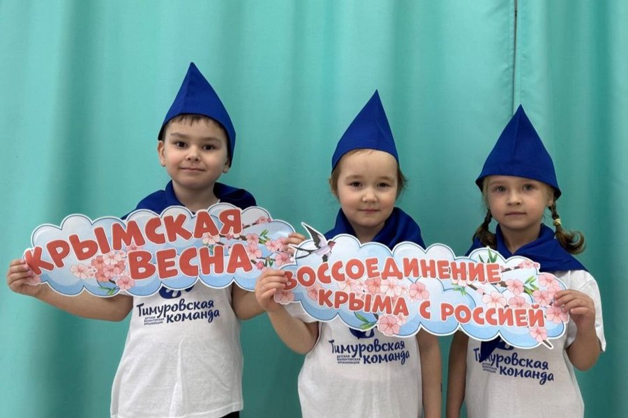 Чебоксарские школы и детские сады присоединись к празднованию Дня воссоединения Крыма с Россией