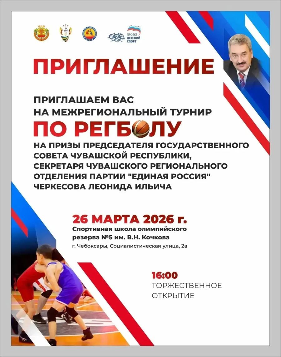 В Чебоксарах состоится V Межрегиональный турнир по регболу на призы Председателя Государственного Совета, Секретаря регионального отделения Единой России Леонида Черкесова