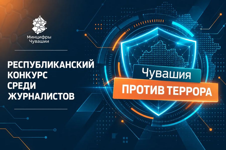 В Чувашии стартует конкурс журналистов и авторов социальных медиа «Чувашия против террора»