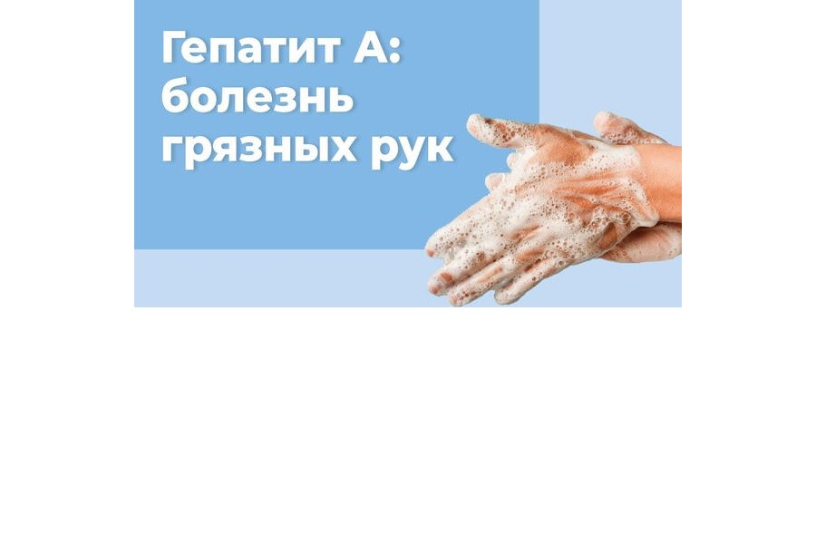 Гепатит А: болезнь грязных рук