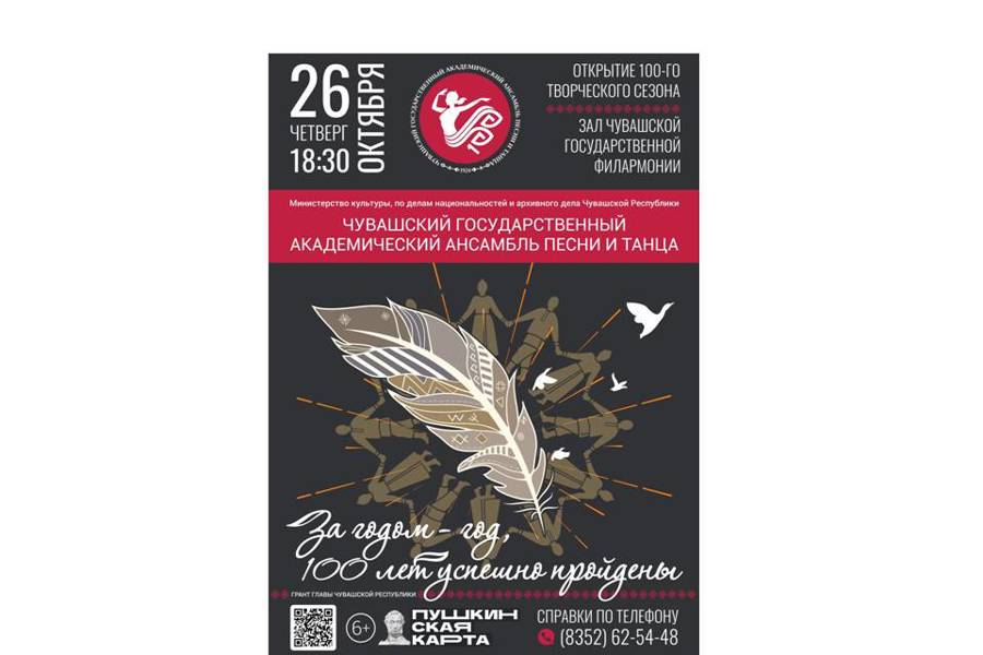 26 октября Чувашский госансамбль песни и танца откроет 100-ый творческий сезон