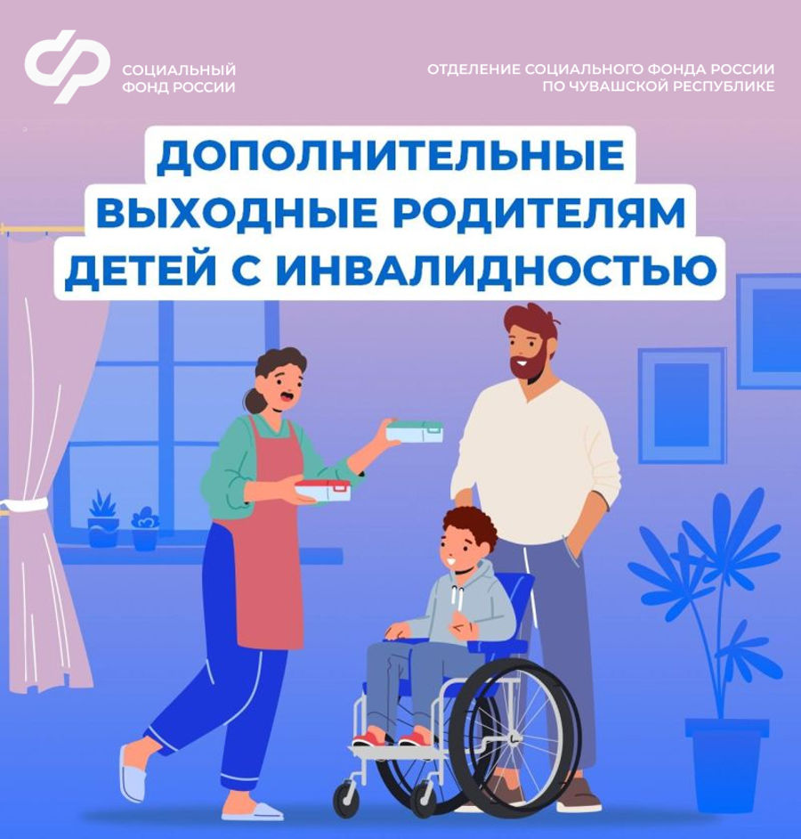 Более 6 тысяч дополнительных выходных дней оплатило родителям детей с инвалидностью Отделение СФР по Чувашии