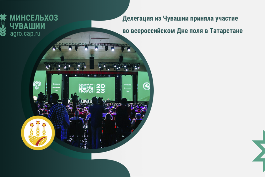 Делегация из Чувашии приняла участие во всероссийском Дне поля в Татарстане