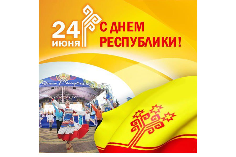 Поздравление с Днем Чувашской Республики