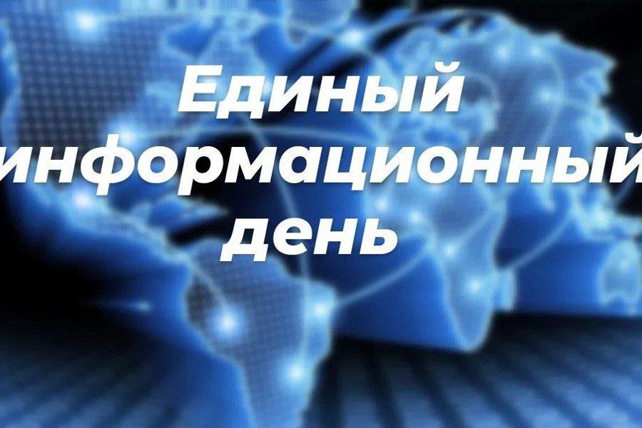 16 сентября 2026 г. в Алатырском муниципальном округе состоится Единый информационный день