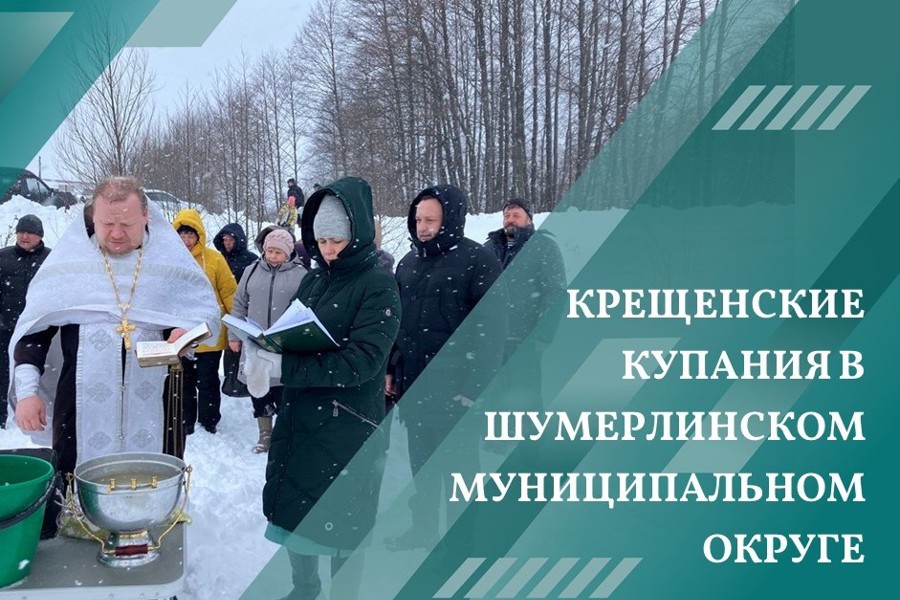 Крещенские купания в Шумерлинском муниципальном округе