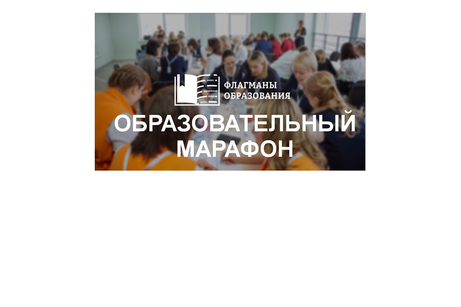 Стартовал «Образовательный марафон» проекта «Флагманы образования» предпросмотр