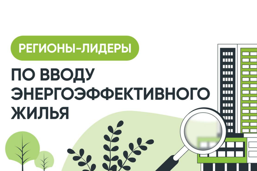 ДОМ.РФ назвал регионы-лидеры по вводу энергоэффективного жилья