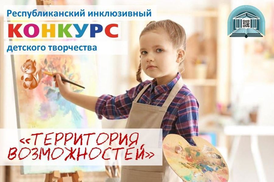 В Чувашии стартует республиканский инклюзивный конкурс детского творчества «Территория возможностей»